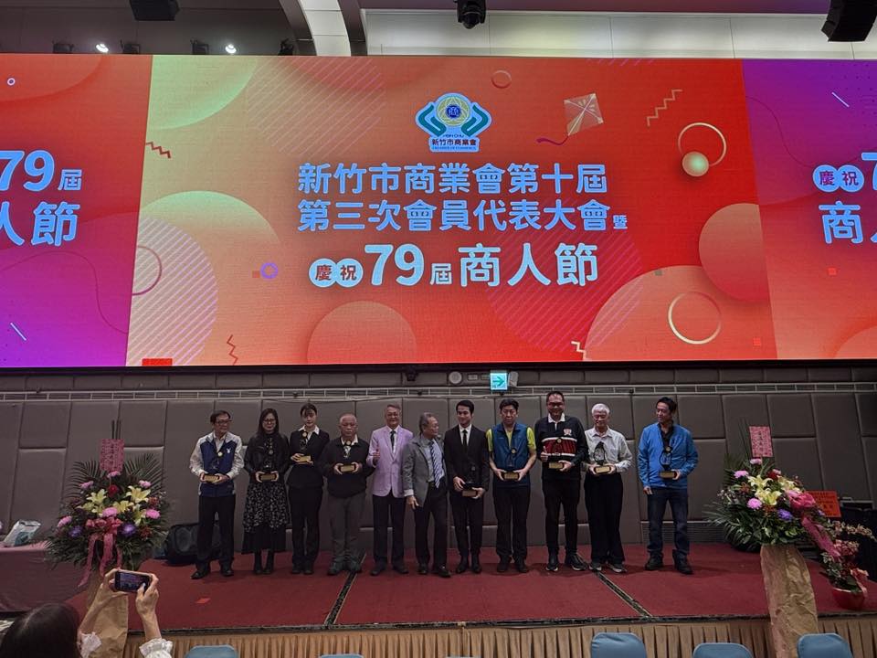 新竹市商業會第79屆商人節榮耀時刻