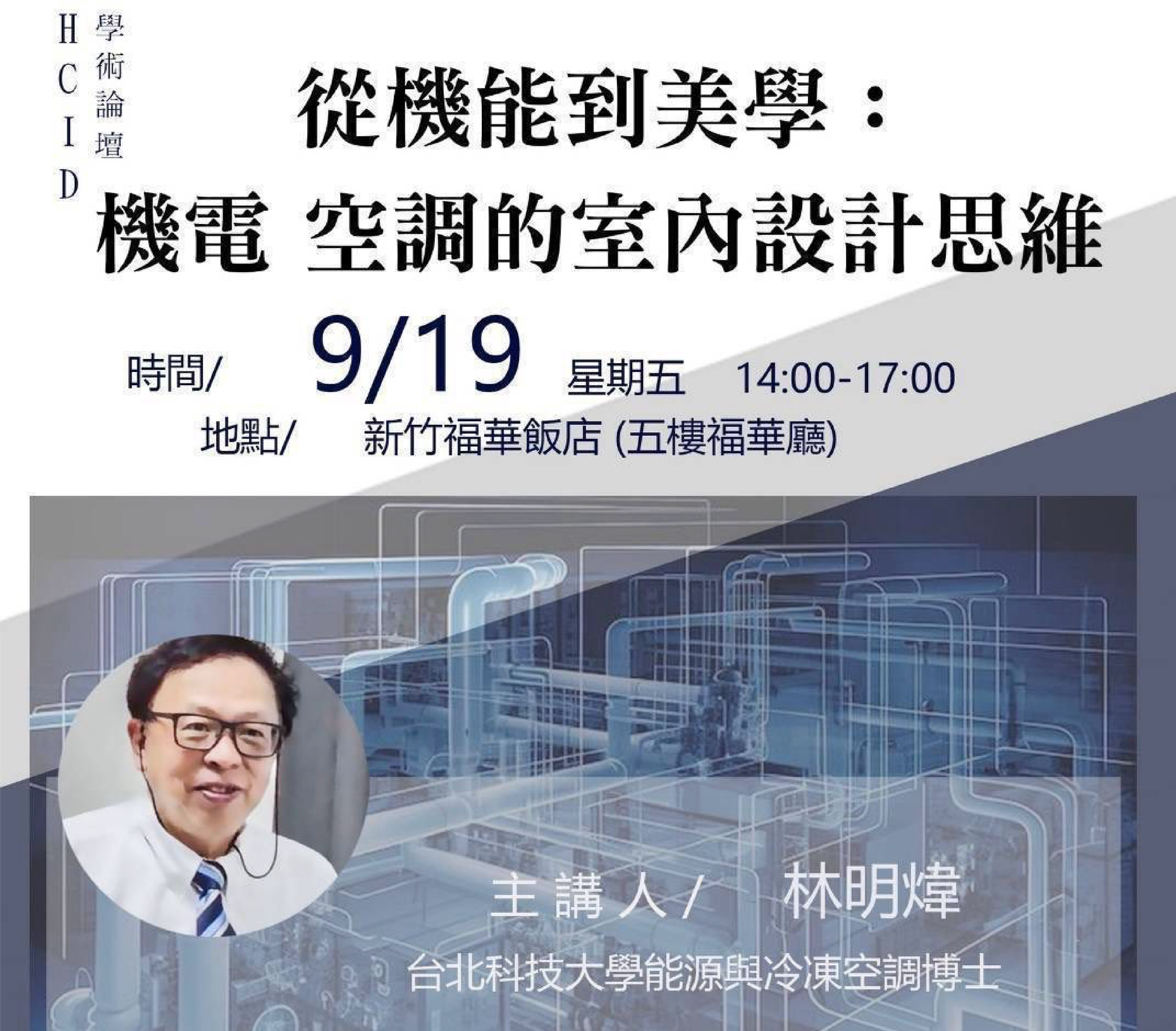 114年度學術演講 《從機能到美學：機電空調的室內設計思維》