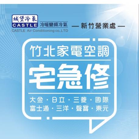 竹北家電空調宅急修