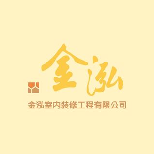 天丞工程有限公司(金泓)